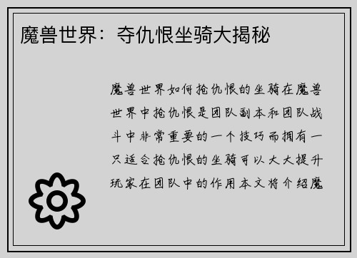魔兽世界：夺仇恨坐骑大揭秘