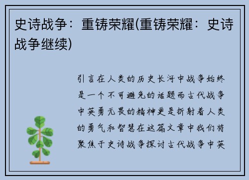 史诗战争：重铸荣耀(重铸荣耀：史诗战争继续)
