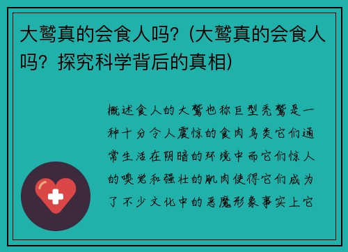 大鹫真的会食人吗？(大鹫真的会食人吗？探究科学背后的真相)