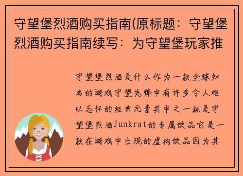守望堡烈酒购买指南(原标题：守望堡烈酒购买指南续写：为守望堡玩家推荐最佳烈酒购买选择)