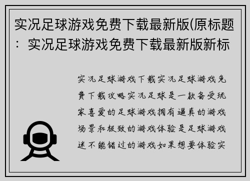 实况足球游戏免费下载最新版(原标题：实况足球游戏免费下载最新版新标题：免费下载实况足球游戏最新版，畅享真实足球赛事体验)