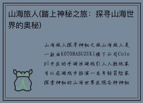 山海旅人(踏上神秘之旅：探寻山海世界的奥秘)