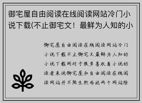 御宅屋自由阅读在线阅读网站冷门小说下载(不止御宅文！最鲜为人知的小说下载网！)